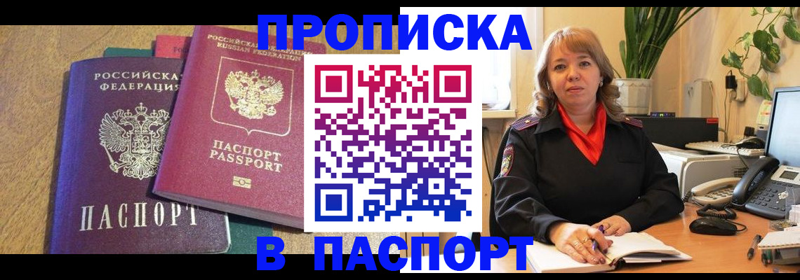 купить прописку в Одинцово