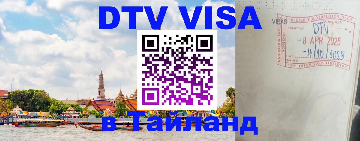 Visa ДТВ Тайланд помощь Одинцово 