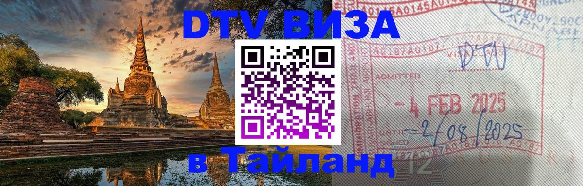 DTV (ДТВ) visa Таиланд 