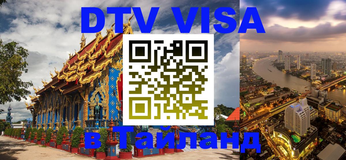 Цены на DTV визу в Таиланд — пакеты услуг, достаточно даже паспорта - 05.10.2025 